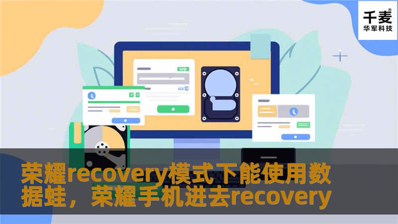 荣耀recovery模式下能使用数据蛙,荣耀手机进去recovery 荣耀recovery模式下能使用数据蛙,荣耀手机进去recovery