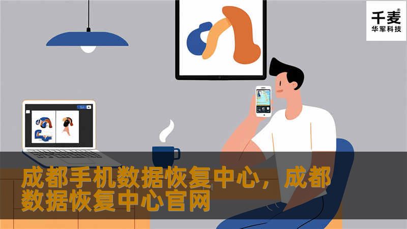 成都手机数据恢复中心,成都数据恢复中心官网 成都手机数据恢复中心,成都数据恢复中心官网