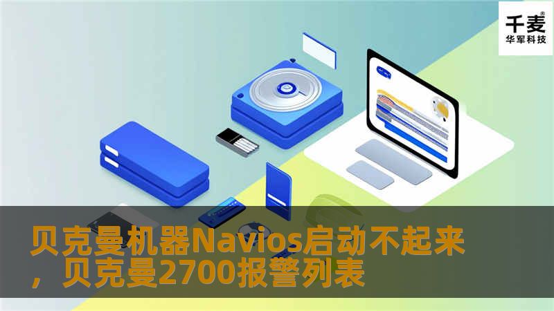 贝克曼机器Navios启动不起来,贝克曼2700报警列表 贝克曼机器Navios启动不起来,贝克曼2700报警列表