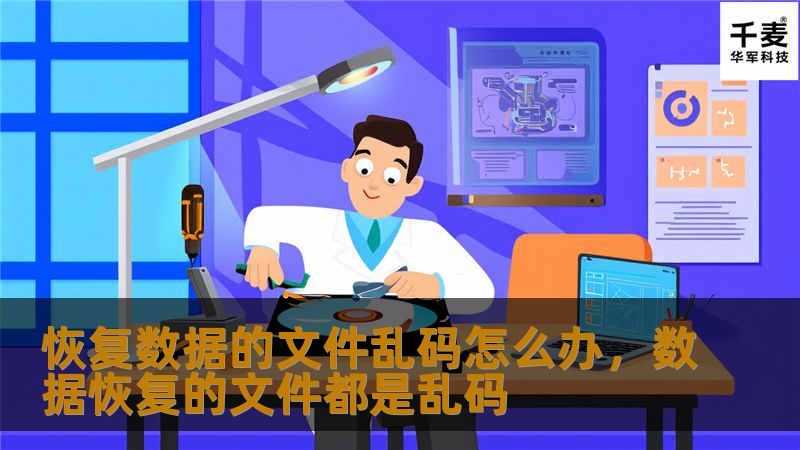 恢复数据的文件乱码怎么办,数据恢复的文件都是乱码 恢复数据的文件乱码怎么办,数据恢复的文件都是乱码