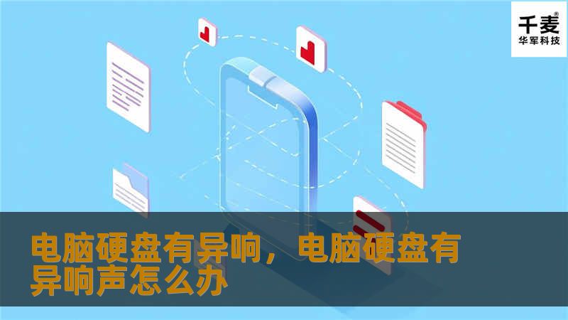 电脑硬盘有异响,电脑硬盘有异响声怎么办 电脑硬盘有异响,电脑硬盘有异响声怎么办