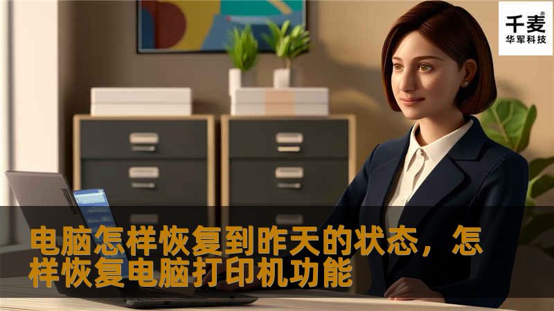 电脑怎样恢复到昨天的状态,怎样恢复电脑打印机功能 电脑怎样恢复到昨天的状态,怎样恢复电脑打印机功能