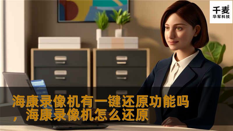 海康录像机有一键还原功能吗,海康录像机怎么还原 海康录像机有一键还原功能吗,海康录像机怎么还原