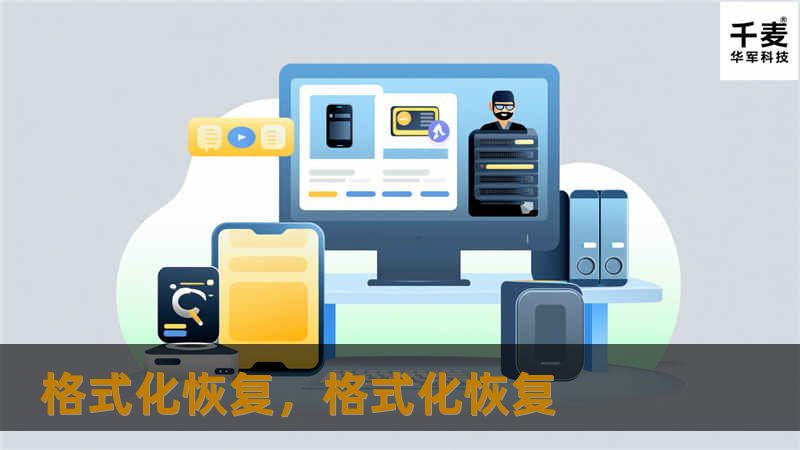 格式化恢复,格式化恢复 格式化恢复,格式化恢复