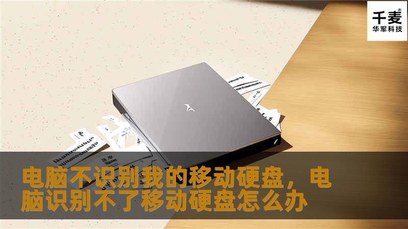 电脑不识别我的移动硬盘,电脑识别不了移动硬盘怎么办 电脑不识别我的移动硬盘,电脑识别不了移动硬盘怎么办