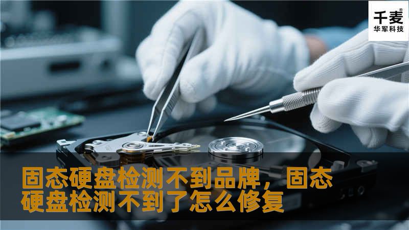固态硬盘检测不到品牌,固态硬盘检测不到了怎么修复 固态硬盘检测不到品牌,固态硬盘检测不到了怎么修复