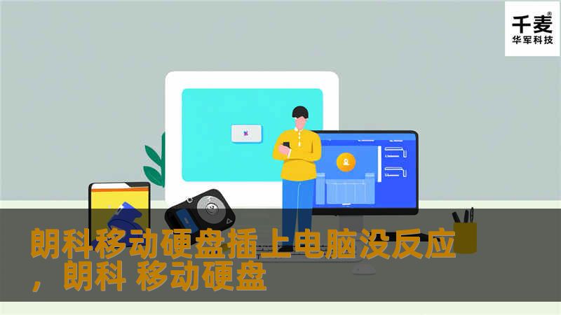 朗科移动硬盘插上电脑没反应,朗科 移动硬盘 朗科移动硬盘插上电脑没反应,朗科 移动硬盘