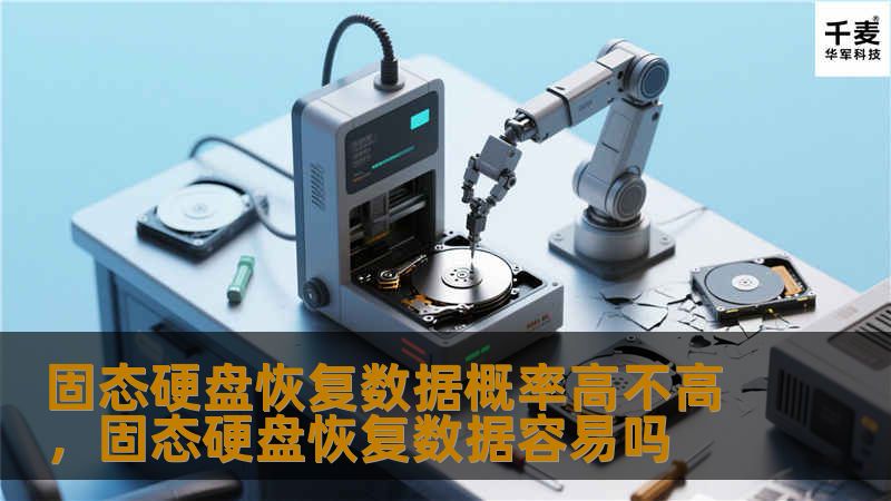 固态硬盘恢复数据概率高不高,固态硬盘恢复数据容易吗 固态硬盘恢复数据概率高不高,固态硬盘恢复数据容易吗