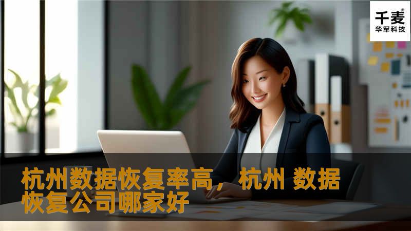 杭州数据恢复率高,杭州 数据恢复公司哪家好 杭州数据恢复率高,杭州 数据恢复公司哪家好