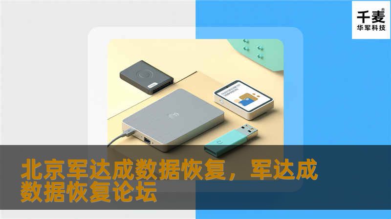 北京军达成数据恢复,军达成数据恢复论坛 北京军达成数据恢复,军达成数据恢复论坛