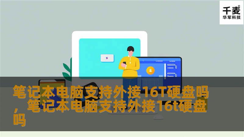 笔记本电脑支持外接16T硬盘吗,笔记本电脑支持外接16t硬盘吗 笔记本电脑支持外接16T硬盘吗,笔记本电脑支持外接16t硬盘吗