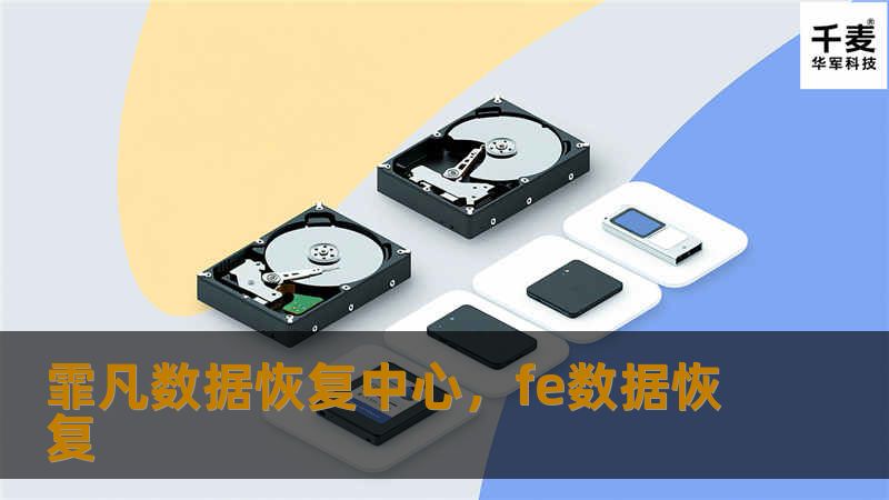 霏凡数据恢复中心,fe数据恢复 霏凡数据恢复中心,fe数据恢复