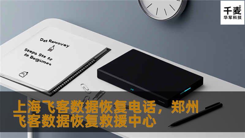 上海飞客数据恢复电话,郑州飞客数据恢复救援中心 上海飞客数据恢复电话,郑州飞客数据恢复救援中心