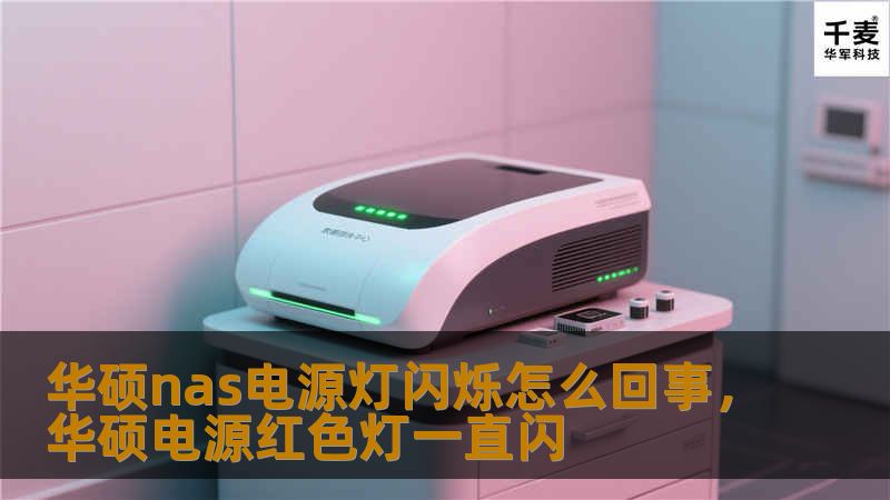 华硕nas电源灯闪烁怎么回事,华硕电源红色灯一直闪 华硕nas电源灯闪烁怎么回事,华硕电源红色灯一直闪