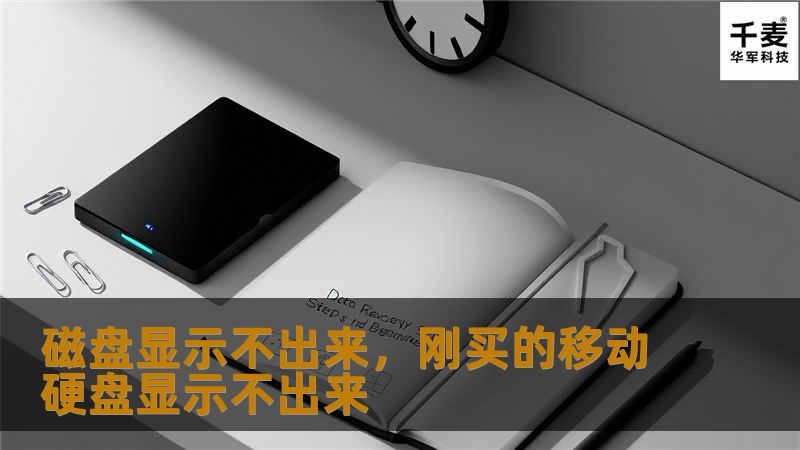 磁盘显示不出来,刚买的移动硬盘显示不出来 磁盘显示不出来,刚买的移动硬盘显示不出来