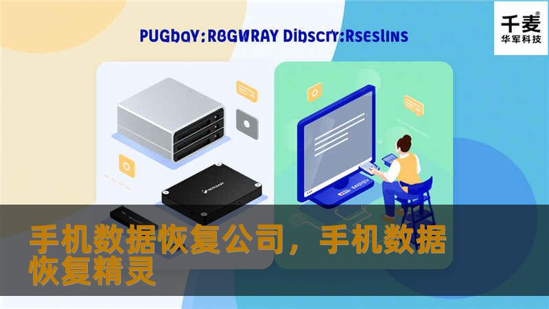 手机数据恢复公司,手机数据恢复精灵 手机数据恢复公司,手机数据恢复精灵