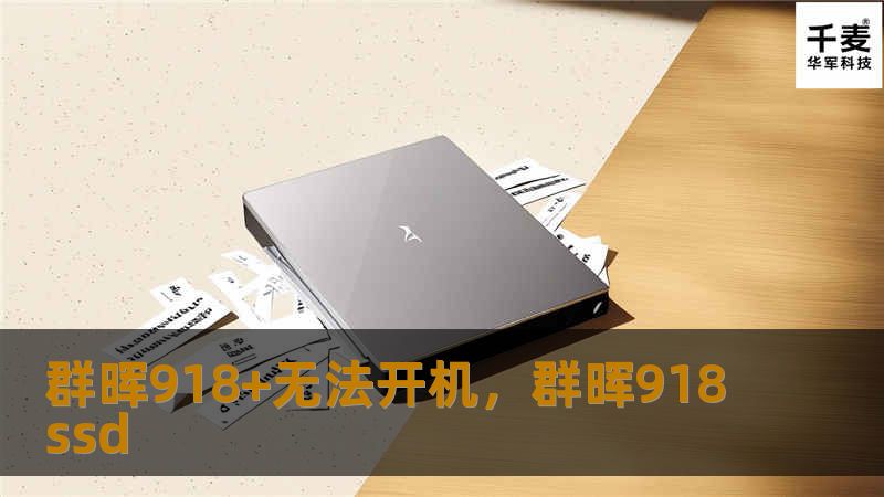 群晖918+无法开机,群晖918ssd 群晖918+无法开机,群晖918ssd
