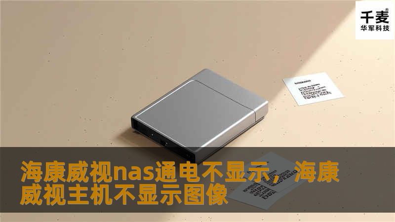 海康威视nas通电不显示,海康威视主机不显示图像 海康威视nas通电不显示,海康威视主机不显示图像