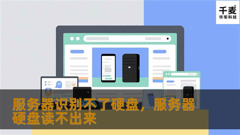 服务器识别不了硬盘,服务器硬盘读不出来 服务器识别不了硬盘,服务器硬盘读不出来