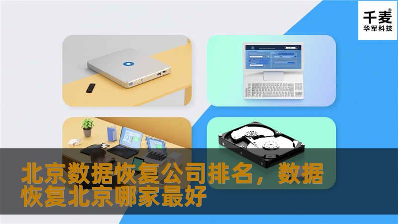 北京数据恢复公司排名,数据恢复北京哪家最好 北京数据恢复公司排名,数据恢复北京哪家最好