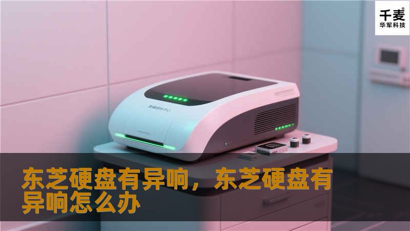 东芝硬盘有异响,东芝硬盘有异响怎么办 东芝硬盘有异响,东芝硬盘有异响怎么办