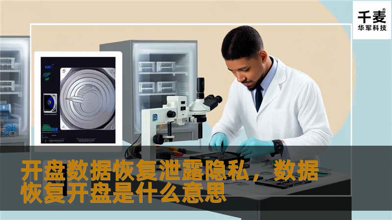 开盘数据恢复泄露隐私,数据恢复开盘是什么意思 开盘数据恢复泄露隐私,数据恢复开盘是什么意思