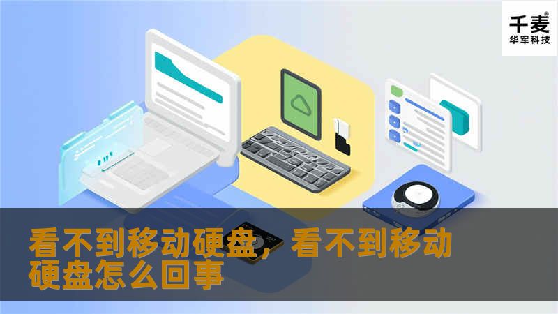 看不到移动硬盘,看不到移动硬盘怎么回事 看不到移动硬盘,看不到移动硬盘怎么回事