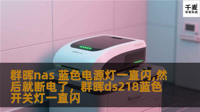 群晖nas 蓝色电源灯一直闪,然后就断电了,群晖ds218蓝色开关灯一直闪 群晖nas 蓝色电源灯一直闪,然后就断电了,群晖ds218蓝色开关灯一直闪