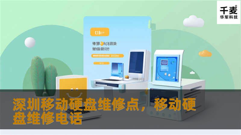 深圳移动硬盘维修点,移动硬盘维修电话 深圳移动硬盘维修点,移动硬盘维修电话