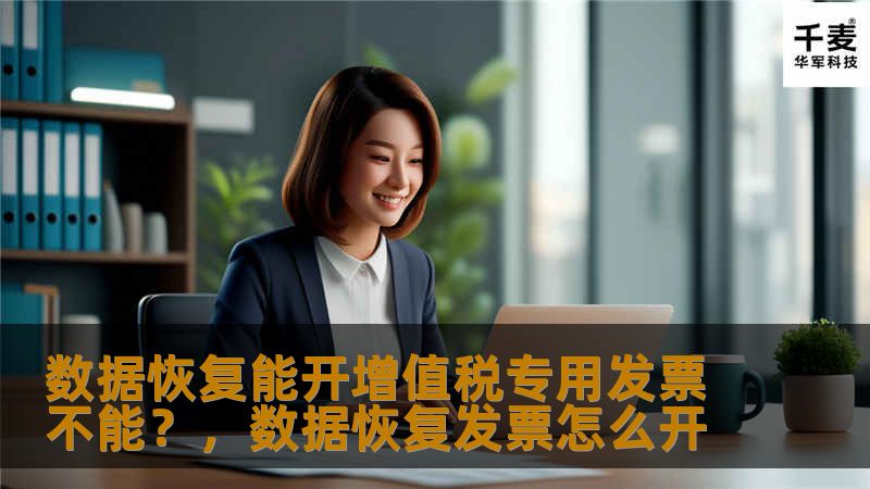数据恢复能开增值税专用发票不能?,数据恢复发票怎么开 数据恢复能开增值税专用发票不能?,数据恢复发票怎么开