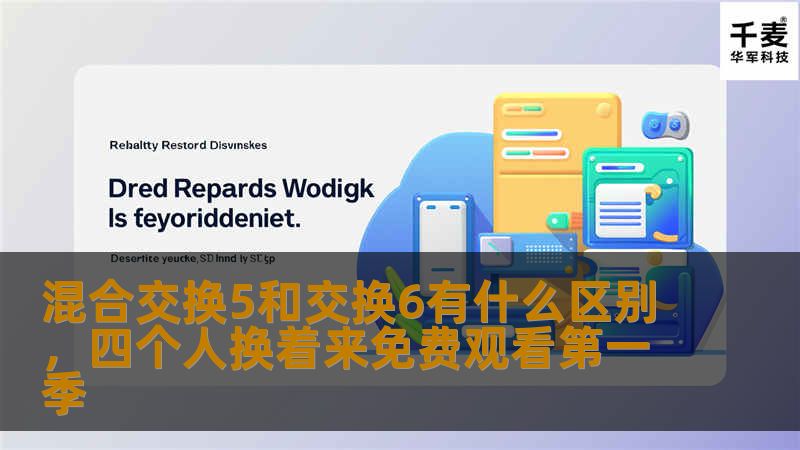 混合交换5和交换6有什么区别,四个人换着来免费观看第一季 混合交换5和交换6有什么区别,四个人换着来免费观看第一季