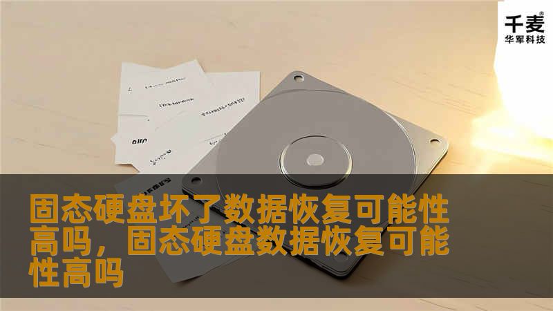 固态硬盘坏了数据恢复可能性高吗,固态硬盘数据恢复可能性高吗 固态硬盘坏了数据恢复可能性高吗,固态硬盘数据恢复可能性高吗