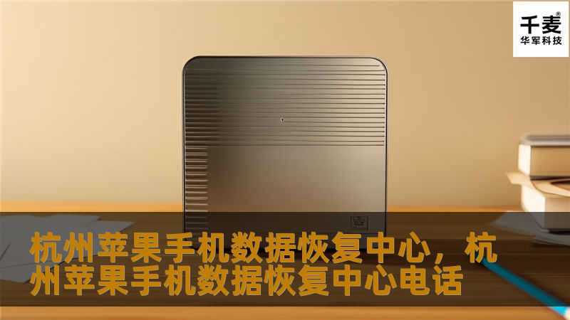 杭州苹果手机数据恢复中心,杭州苹果手机数据恢复中心电话 杭州苹果手机数据恢复中心,杭州苹果手机数据恢复中心电话