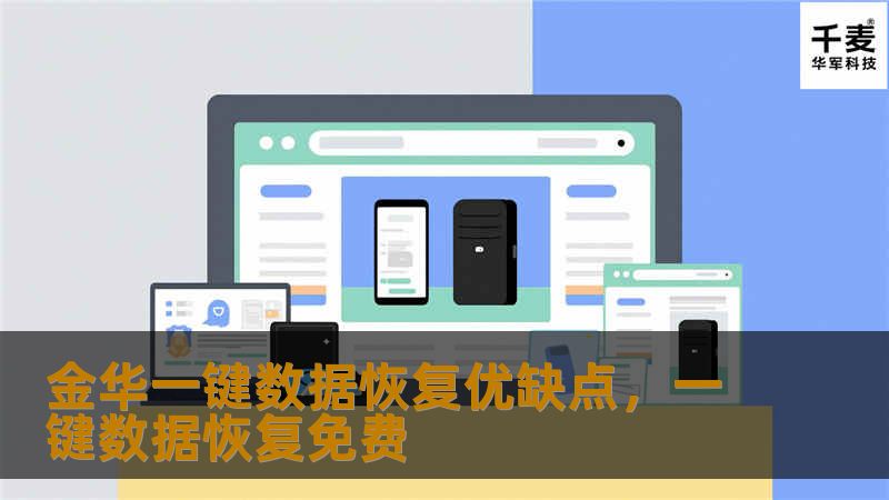 金华一键数据恢复优缺点,一键数据恢复免费 金华一键数据恢复优缺点,一键数据恢复免费