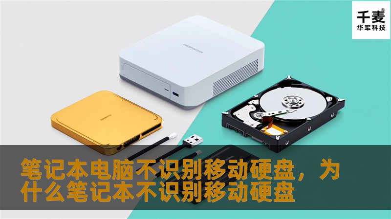 笔记本电脑不识别移动硬盘,为什么笔记本不识别移动硬盘 笔记本电脑不识别移动硬盘,为什么笔记本不识别移动硬盘