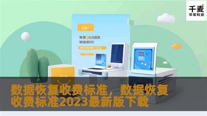 数据恢复收费标准,数据恢复收费标准2023最新版下载 数据恢复收费标准,数据恢复收费标准2023最新版下载