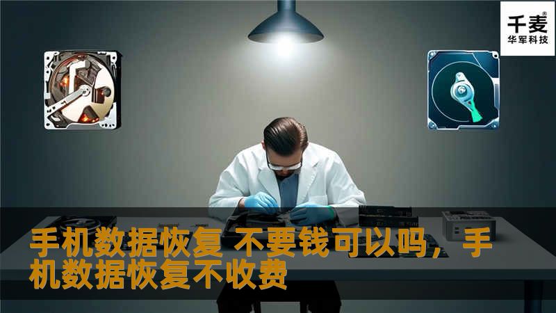 手机数据恢复 不要钱可以吗,手机数据恢复不收费 手机数据恢复 不要钱可以吗,手机数据恢复不收费