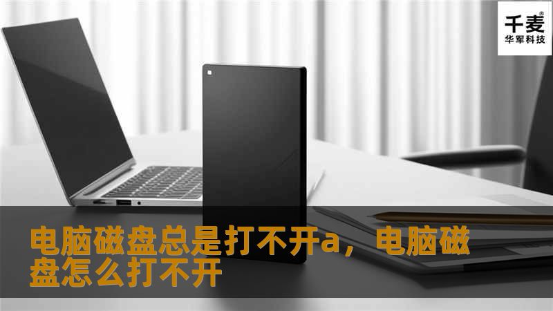 电脑磁盘总是打不开a,电脑磁盘怎么打不开 电脑磁盘总是打不开a,电脑磁盘怎么打不开