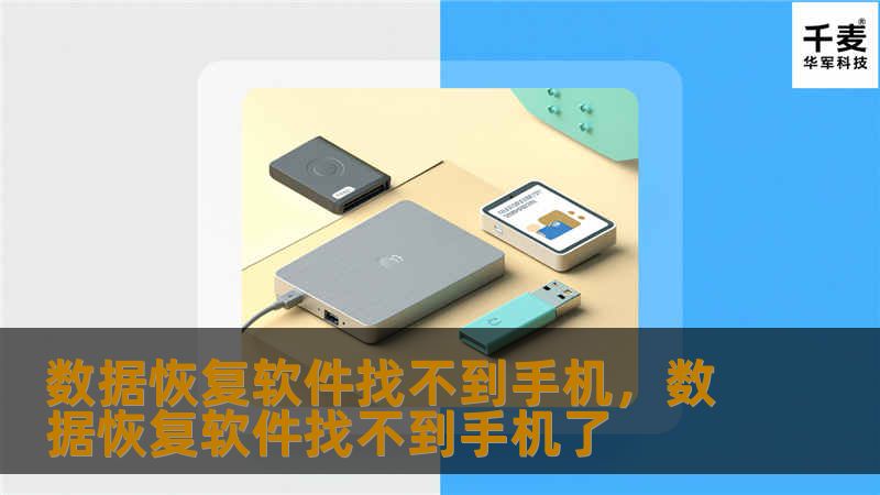 数据恢复软件找不到手机,数据恢复软件找不到手机了 数据恢复软件找不到手机,数据恢复软件找不到手机了