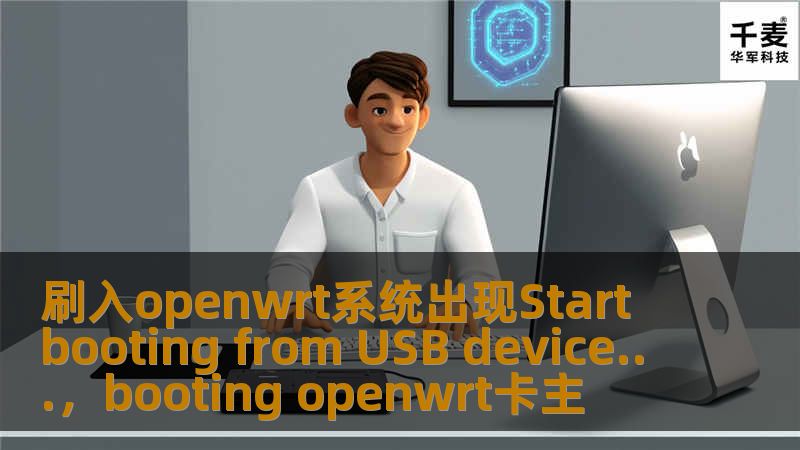 刷入openwrt系统出现Start booting from USB device...,booting openwrt卡主 刷入openwrt系统出现Start booting from USB device...,booting openwrt卡主