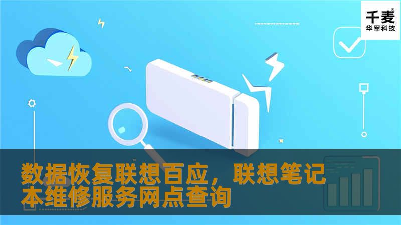 数据恢复联想百应,联想笔记本维修服务网点查询 数据恢复联想百应,联想笔记本维修服务网点查询