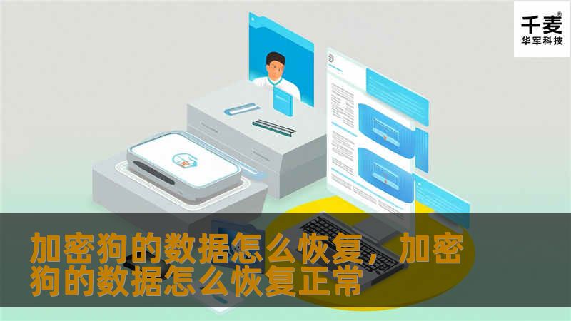 加密狗的数据怎么恢复,加密狗的数据怎么恢复正常 加密狗的数据怎么恢复,加密狗的数据怎么恢复正常