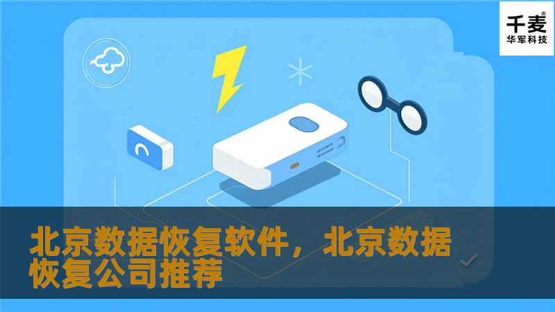 北京数据恢复软件,北京数据恢复公司推荐 北京数据恢复软件,北京数据恢复公司推荐