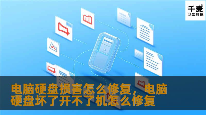 电脑硬盘损害怎么修复,电脑硬盘坏了开不了机怎么修复 电脑硬盘损害怎么修复,电脑硬盘坏了开不了机怎么修复