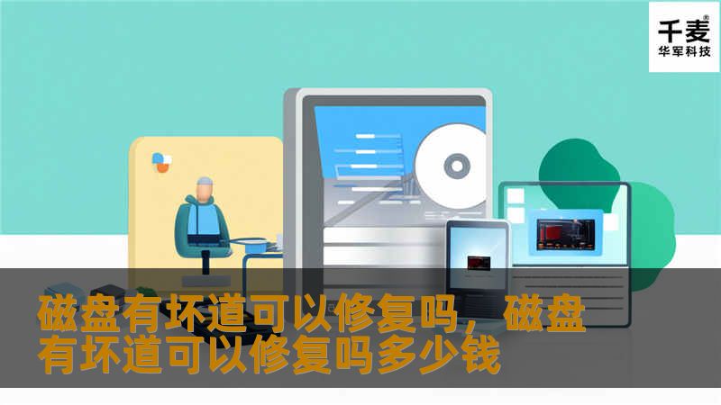 磁盘有坏道可以修复吗,磁盘有坏道可以修复吗多少钱 磁盘有坏道可以修复吗,磁盘有坏道可以修复吗多少钱