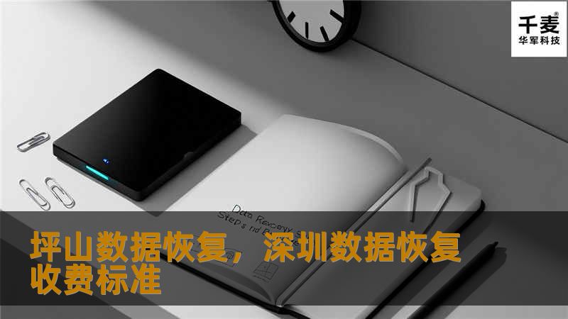 坪山数据恢复,深圳数据恢复收费标准 坪山数据恢复,深圳数据恢复收费标准