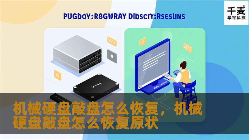 机械硬盘敲盘怎么恢复,机械硬盘敲盘怎么恢复原状 机械硬盘敲盘怎么恢复,机械硬盘敲盘怎么恢复原状