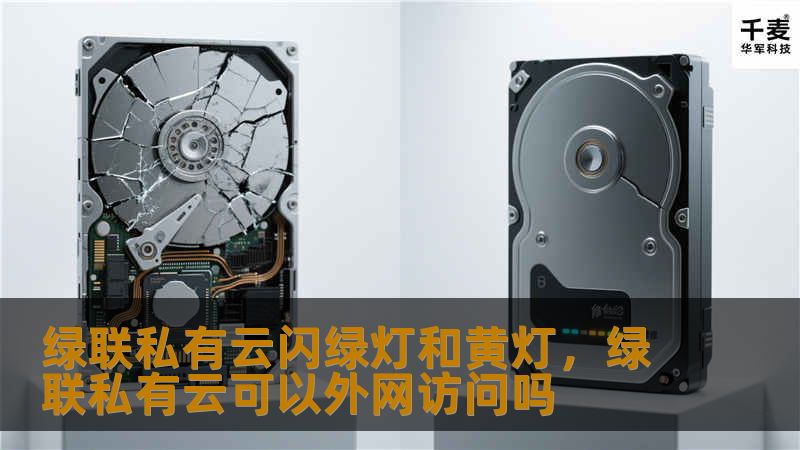 绿联私有云闪绿灯和黄灯,绿联私有云可以外网访问吗 绿联私有云闪绿灯和黄灯,绿联私有云可以外网访问吗