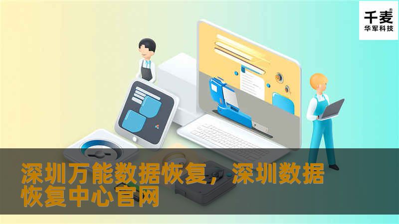 深圳万能数据恢复,深圳数据恢复中心官网 深圳万能数据恢复,深圳数据恢复中心官网