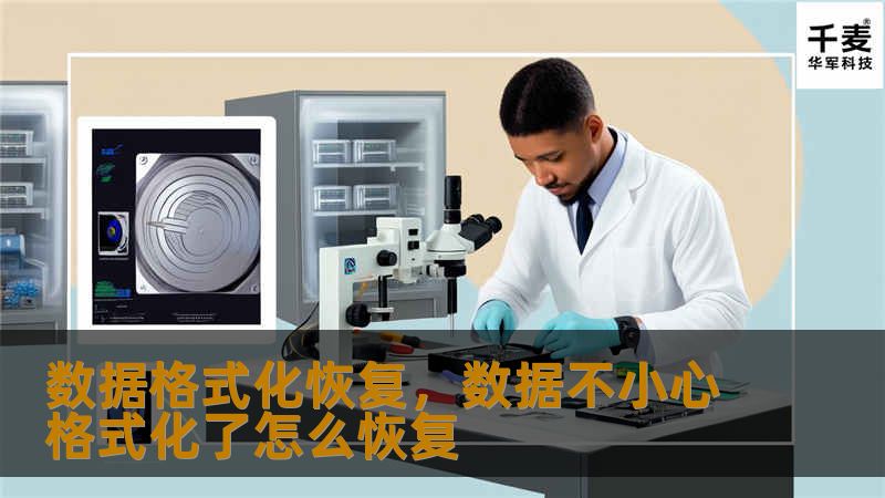 数据格式化恢复,数据不小心格式化了怎么恢复 数据格式化恢复,数据不小心格式化了怎么恢复